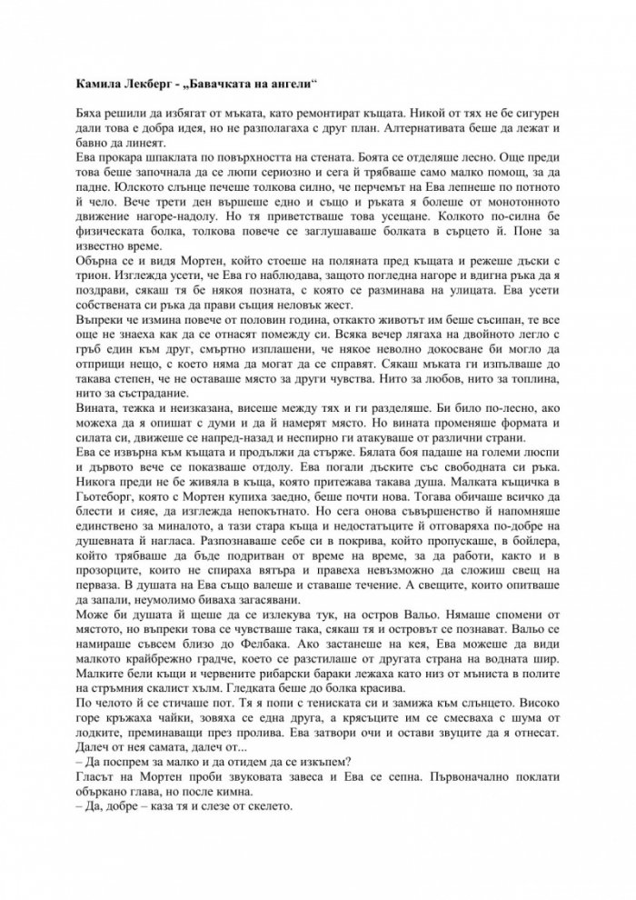 Бавачката на ангели
