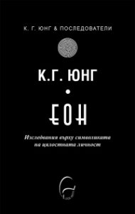 ЕОН - Изследвания върху символиката на цялостната личност