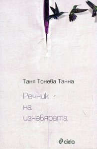 Речник на изневярата