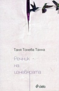 Речник на изневярата