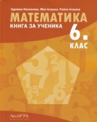 Математика за 6 клас. Книга за ученика