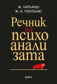 Речник на психоанализата