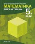 Математика за 5 клас. Книга за ученика