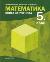 Математика за 5 клас. Книга за ученика