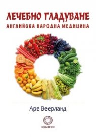 Лечебно гладуване. Английска народна медицина