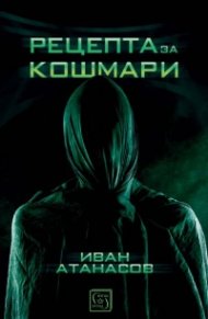 Рецепта за кошмари