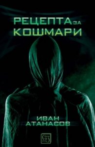 Рецепта за кошмари