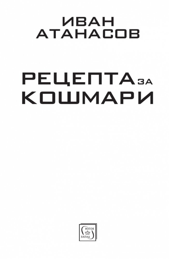 Рецепта за кошмари
