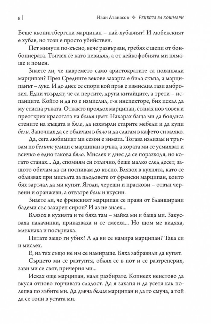 Рецепта за кошмари