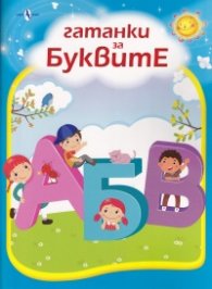 Гатанки за буквите