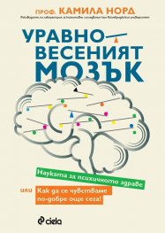Уравновесеният мозък