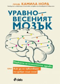 Уравновесеният мозък
