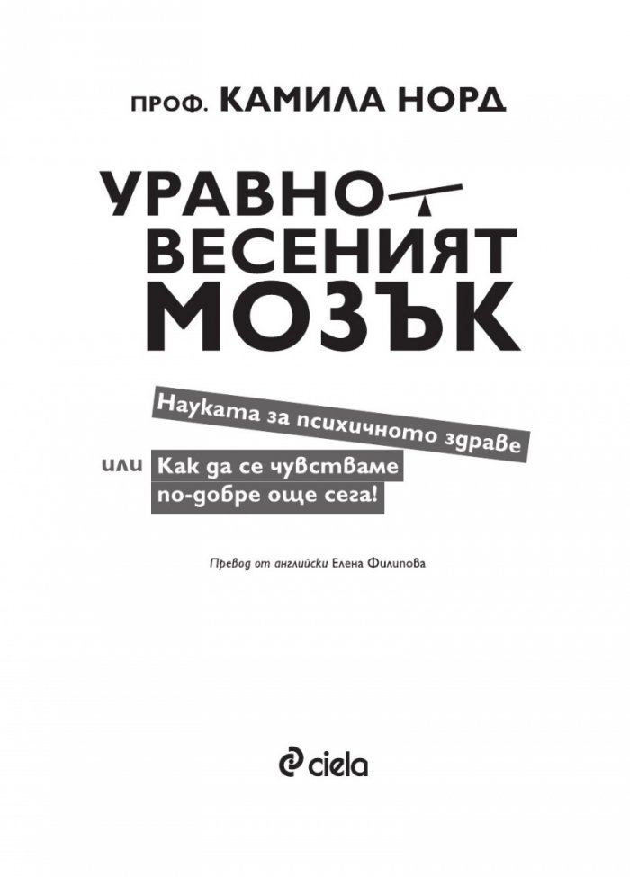 Уравновесеният мозък