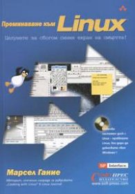 Преминаване към Linux