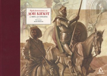 Приключенията на Дон Кихот/ Луксозно издание с илюстрации на Ясен Гюзелев