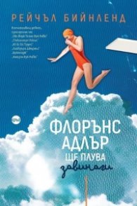 Флорънс Адлър ще плува завинаги
