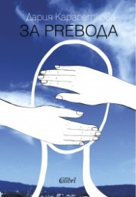 За прeвода