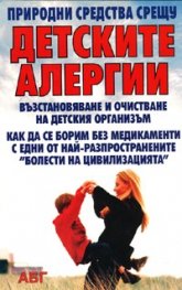Природни средства срещу детските алергии
