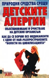 Природни средства срещу детските алергии