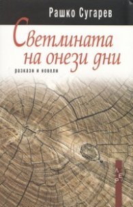 Светлината на онези дни