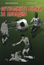 Футболните битки на Пловдив в Европа и света