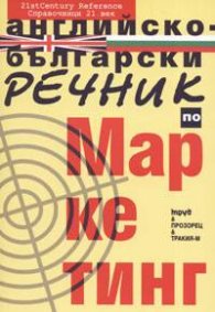 Английско-български речник по маркетинг