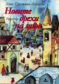 Новите дрехи на царя