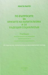 По въпросите за кризите на капитализма и за бъдещия социализъм