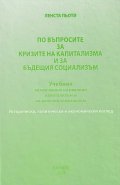 По въпросите за кризите на капитализма и за бъдещия социализъм