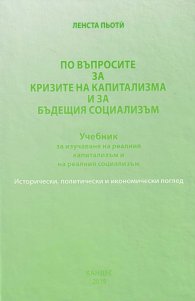 По въпросите за кризите на капитализма и за бъдещия социализъм