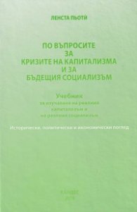 По въпросите за кризите на капитализма и за бъдещия социализъм