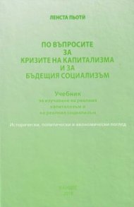 По въпросите за кризите на капитализма и за бъдещия социализъм