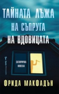 Тайната лъжа на съпруга на вдовицата