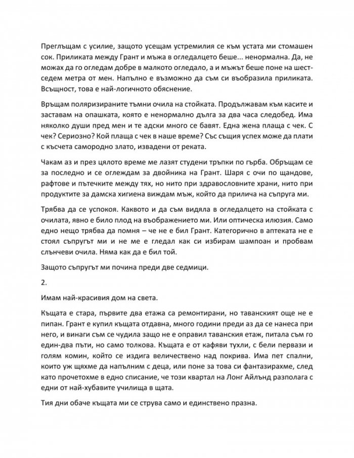 Тайната лъжа на съпруга на вдовицата
