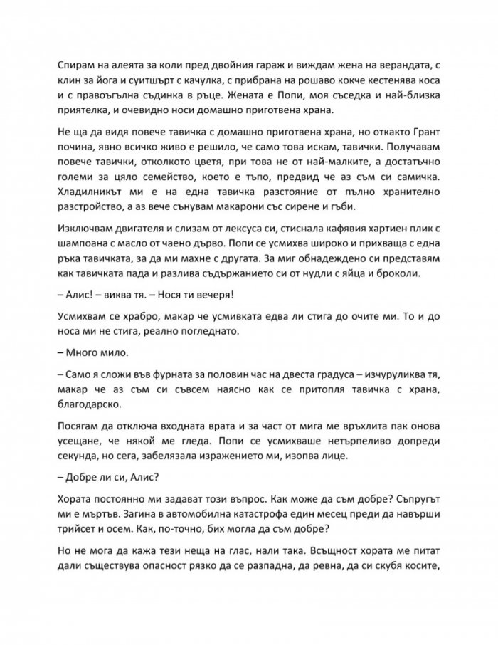 Тайната лъжа на съпруга на вдовицата