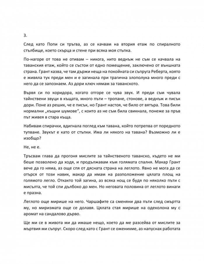 Тайната лъжа на съпруга на вдовицата