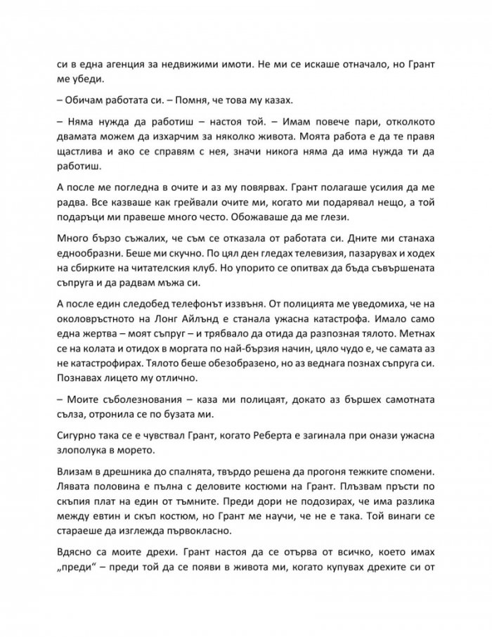 Тайната лъжа на съпруга на вдовицата