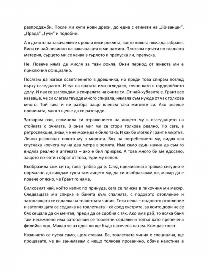 Тайната лъжа на съпруга на вдовицата