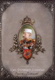 Царь Фердинандъ Български. Верность и Постоянство