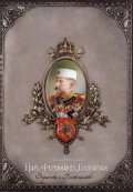 Царь Фердинандъ Български. Верность и Постоянство