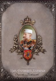 Царь Фердинандъ Български. Верность и Постоянство