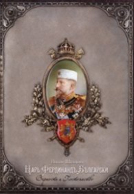 Царь Фердинандъ Български. Верность и Постоянство