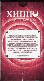 Хипно. Карти за игра