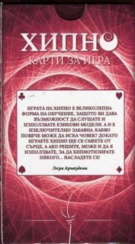 Хипно. Карти за игра