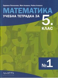 Учебна тетрадка по математика за 5 клас №1