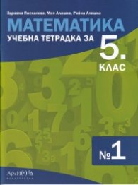 Учебна тетрадка по математика за 5 клас №1