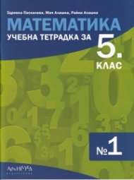 Учебна тетрадка по математика за 5 клас №1