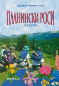 Планински роси