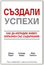 Създали успехи