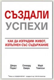Създали успехи
